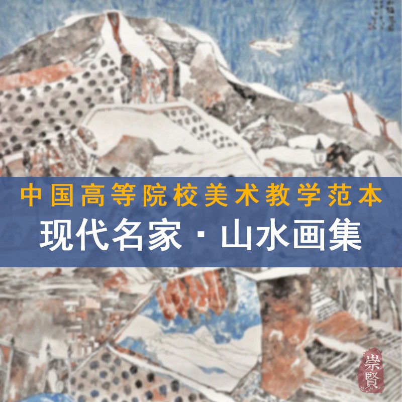 现代山水画名家作品集胡建国申春兰李刚谢家俊蒋秀召孙海峰水墨古典重彩国画名作8开盒装精品画册中国高等院校美术教学范本