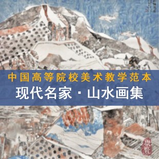 现代山水画名家作品集胡建国申春兰李刚谢家俊蒋秀召孙海峰水墨古典重彩国画名作8开盒装精品画册中国高等院校美术教学范本