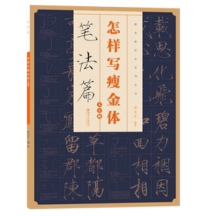 怎样写瘦金体笔法篇硬笔楷书基本笔画米字格练字章法教程书法毛笔字帖临摹写法宋徽宗赵佶瘦金体字帖初学教材放大本江西美术出版