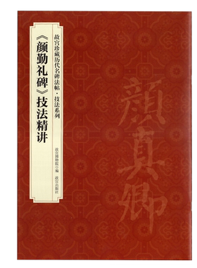 颜勤礼碑技法精讲故宫珍藏历代名碑法帖技法系列颜体楷书毛笔初学临摹基本笔画偏旁结构原大碑拓米格练字帖书法教程故宫出版社