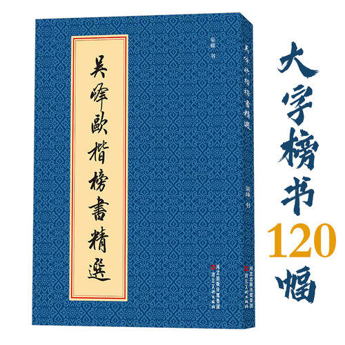 吴峰欧楷榜书精选16开毛笔楷书大字横幅120例书法创作临摹范本毛笔字帖欧体正楷作品赏析河北美术出版社