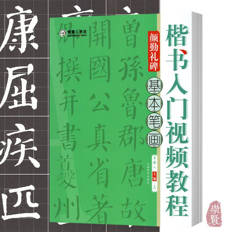 楷书入门教程颜勤礼碑基本笔画偏旁部首间架结构颜真卿书法初学教程附
