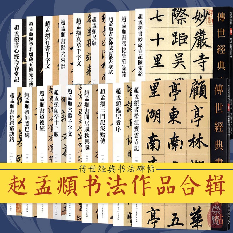 赵孟頫楷书行书毛笔字帖传世经典书法碑帖练字临摹赏析千字文赵孟俯临圣教序五柳先生传洛神赋赤壁赋三门记仇锷墓志铭碑文拓本原帖
