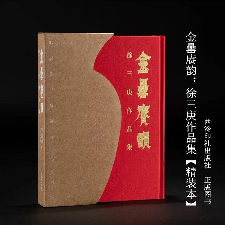 金罍赓韵徐三庚作品集精装本 典藏本 收录书法篆刻铭刻作品123件 20件精品首次公开