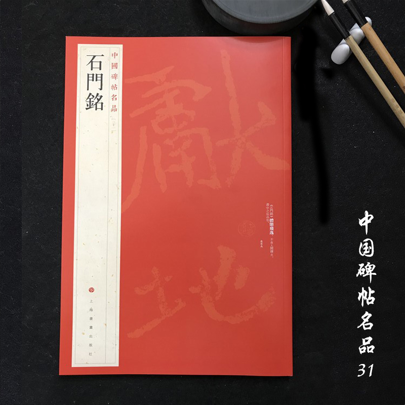 中国碑帖名品31石门铭 毛笔楷书字帖名碑书法原帖赏析临摹 上海书画出版社