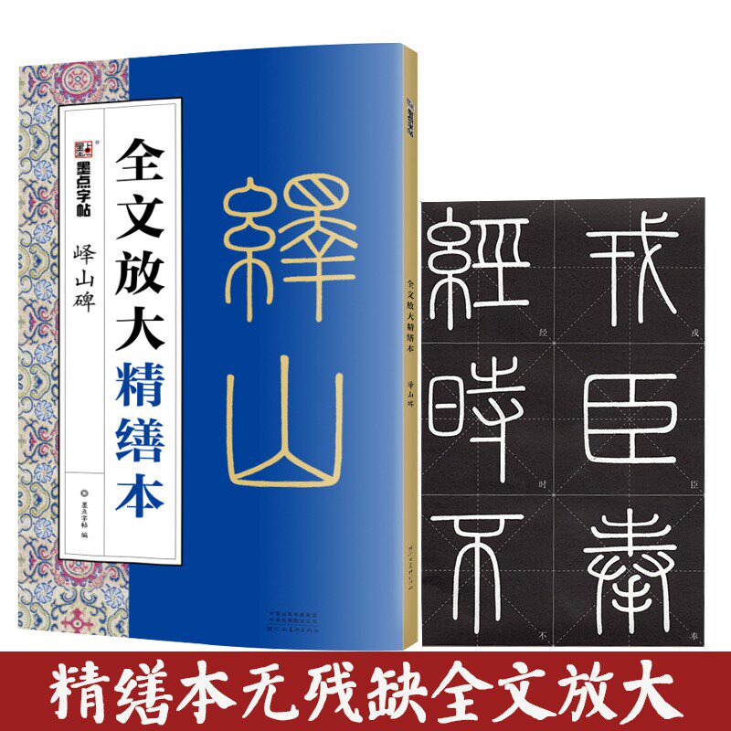 峄山碑全文放大精缮本篆书毛笔字帖高清放大米字格初学临摹范本附视频