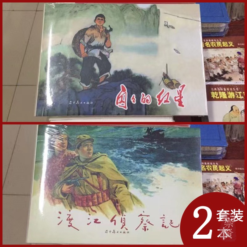 渡江侦察记闪闪的红星连环画