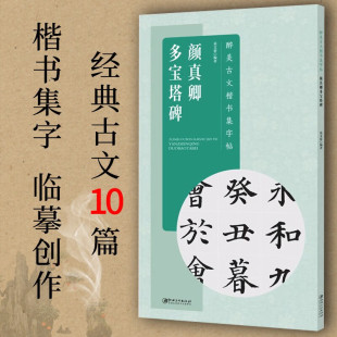 附简体旁注白话文翻译 全文米字格毛笔颜体楷书入门 滕王阁序陋室铭醉翁亭记前赤壁赋兰亭集序 醉美古文楷书集字帖 颜真卿多宝塔碑