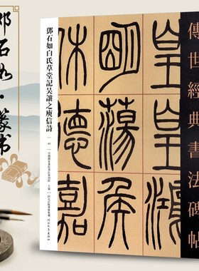 邓石如白氏草堂记吴让之庚信诗 传世经典书法碑帖 45毛笔原大篆书毛笔字帖篆书练字帖原色高清附注释初学临写全文学生成人练字书籍