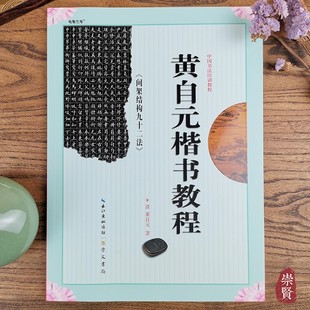 黄自元 楷书教程间架结构九十二法中国书法培训教程学生入门初学米字格单字放大笔画结构书法毛笔字帖教材武鳄崇文书局楷书法碑帖