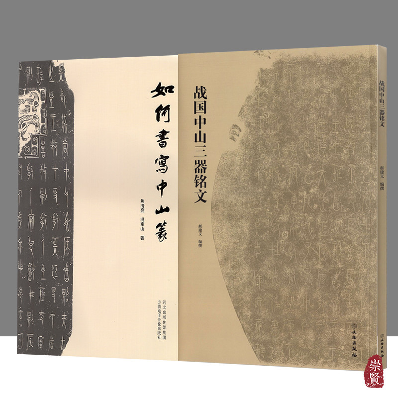 王厝器文字编篆书临摹字帖毛笔书法考古研究附注释方壶圆壶鼎文物出版