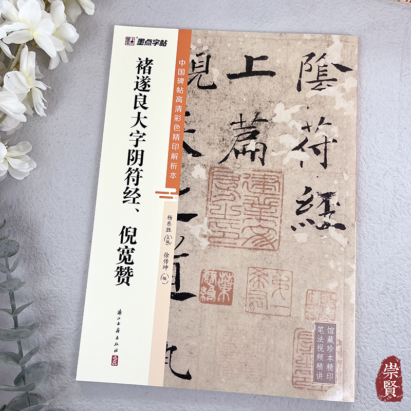 中国碑帖高清彩色精印解析本褚遂良大字阴符经、倪宽赞笔法解析创作解析旁附简体旁注可扫码看视频楷书毛笔字帖临摹范本墨点字帖