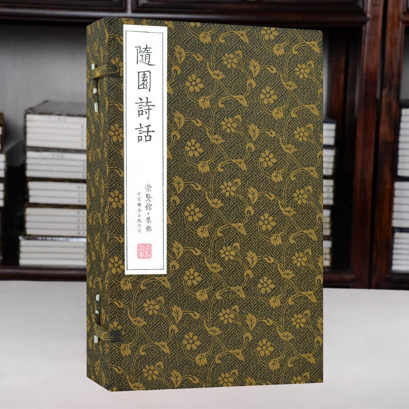 崇贤善本集部随园诗话一函五册 宣纸线装古版精装收藏本经典国学古籍袁枚诗歌名作精选古典文学崇贤馆