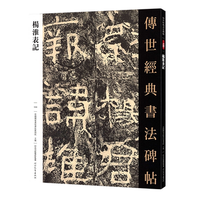 杨淮表记传世经典书法碑帖100毛笔原大汉隶毛笔字帖隶书练字帖原色高清附注释初学临写全文学生成人练字书籍河北教育出版社出版
