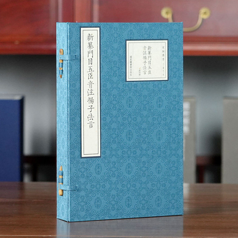 收藏三希堂 宋版集萃 新纂门目五臣音注扬子法言 一函四册 手工宣纸装订 16开 宋崇川余氏刻本 国学古籍