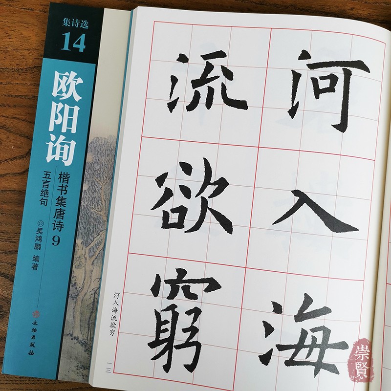 集诗选14欧阳询楷书集唐诗9五言绝句 吴鸿鹏编著 诗词原文加译文 全文