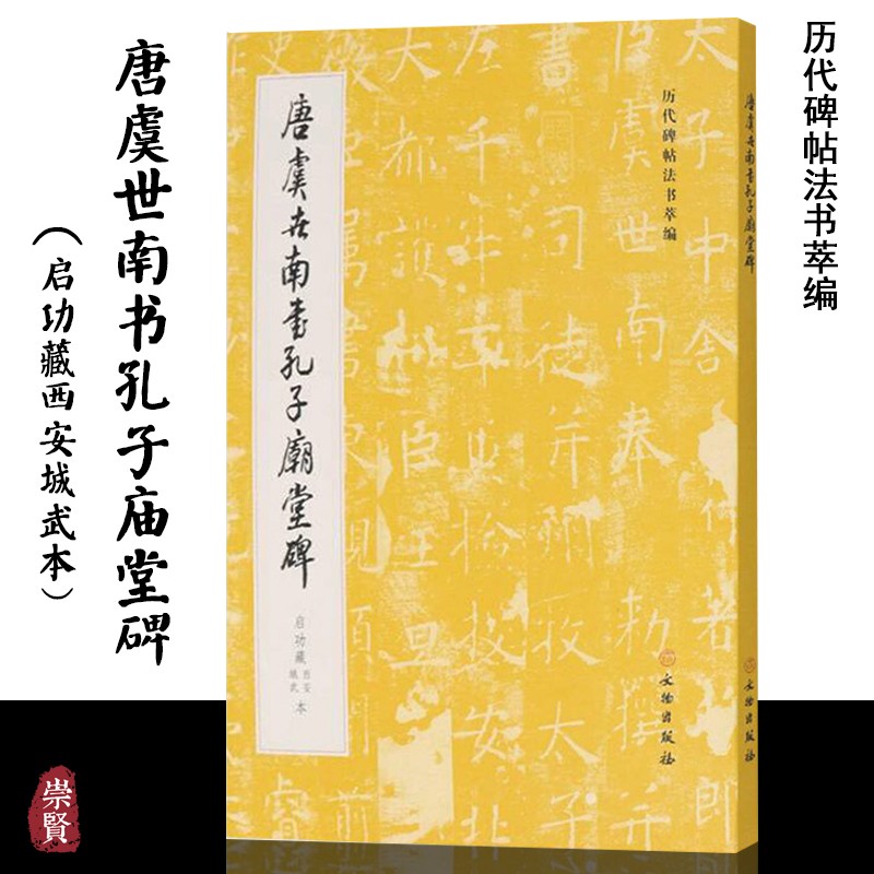 唐虞世南书孔子庙堂碑(启功藏西安城武本) 历代碑帖法书萃编 毛笔软笔书法碑帖临摹练字帖原大原色临习书籍 文物出版社