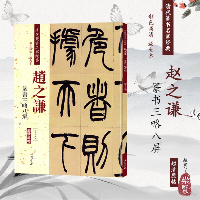 赵之谦篆书三略八屏清代篆书名家经典超清原帖彩色高清单字放大繁体