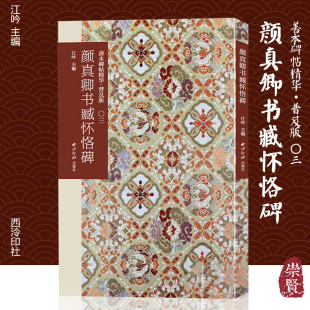 颜真卿书臧怀恪碑善本碑帖精华普及版 颜体楷书毛笔字帖原大碑帖墨迹本附注释书法临摹精品原色高清收藏鉴赏临摹练字帖西泠印社出版