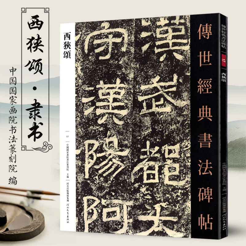 西狭颂传世经典书法碑帖17毛笔原大汉隶书字帖原色高清附注释初学临写全文学生成人练字书籍河北教育出版社