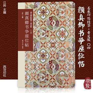 社 4旁附简体旁注高清印刷毛笔字帖初学临摹范本附历代集评西泠印社出版 颜真卿书争座位帖 善本碑帖精华•普及版