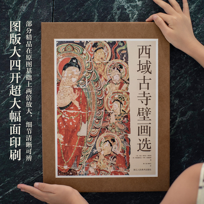 西域古寺壁画选 收录多种不同风格地域具有代表性壁画作品详细图释部分残片单独放大艺术史研究与壁画创作书籍