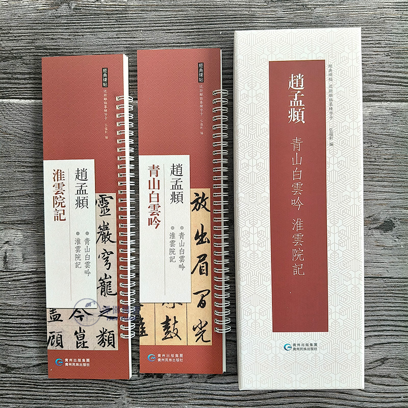 赵孟頫青山白云吟淮云院记盒装精品字帖经典碑帖近距离临摹练字卡赵孟俯行书毛笔字帖活页线圈附注释高清彩印书法字帖书籍