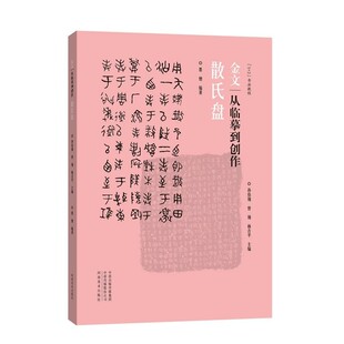 墨僧编著 金文毛笔字帖 河南美术出版 散氏盘 社 教学法简捷快速地教你学金文 金文篆书书法教程 5＋2 金文：从临摹到创作 以