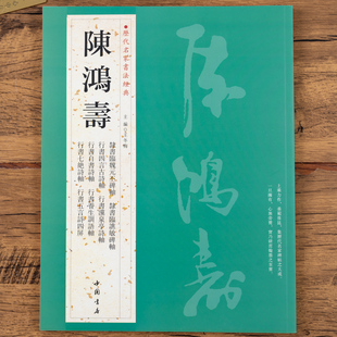 陈鸿寿 历代名家书法经典 书法作品集行楷书毛笔临摹字帖高清彩印繁体旁注王冬梅编中国书店