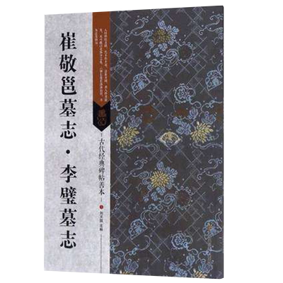 崔敬邕墓志李璧墓志古代经典碑帖善本篆书毛笔字帖简体释文附通篇释读原碑整拓善本初学书法临摹范本鉴赏刘天琪 江苏凤凰美术出版
