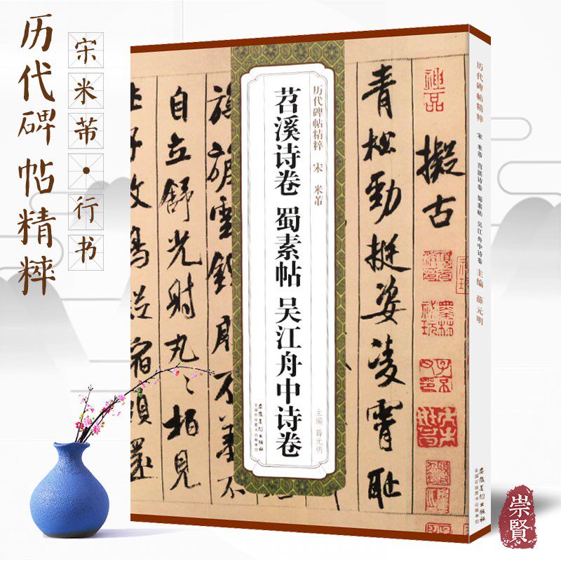 宋米芾苕溪诗卷蜀素帖吴江舟中诗卷历代碑帖精粹行书毛笔字入门临帖