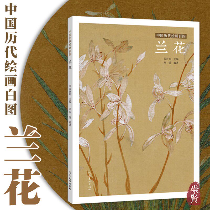 赏析宋朝明代名画梅兰竹菊合辑传统画临摹鉴赏解析放大河南美术出版社