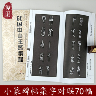 战国中山王器集联中国历代碑帖集联中山篆书毛笔字帖书法创作考级楹联附注释五言七八言春联雅句毛笔字帖天津人民美术出版