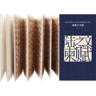 湖南美术 放大折页行书字帖大字临摹鉴赏练字书法附简体旁注毛笔软笔进阶字帖书法入门教程 陆柬之文赋 原色中国历代法书名碑原版