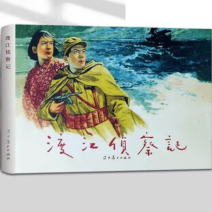 辽美连环画 渡江侦察记32开大精红色经典故事小人书青少年绘本辽宁美术出版社