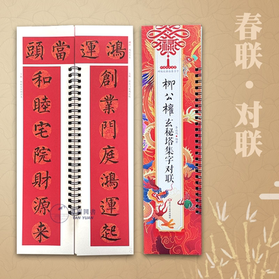 楷书集联对联字卡毛笔帖书法临摹