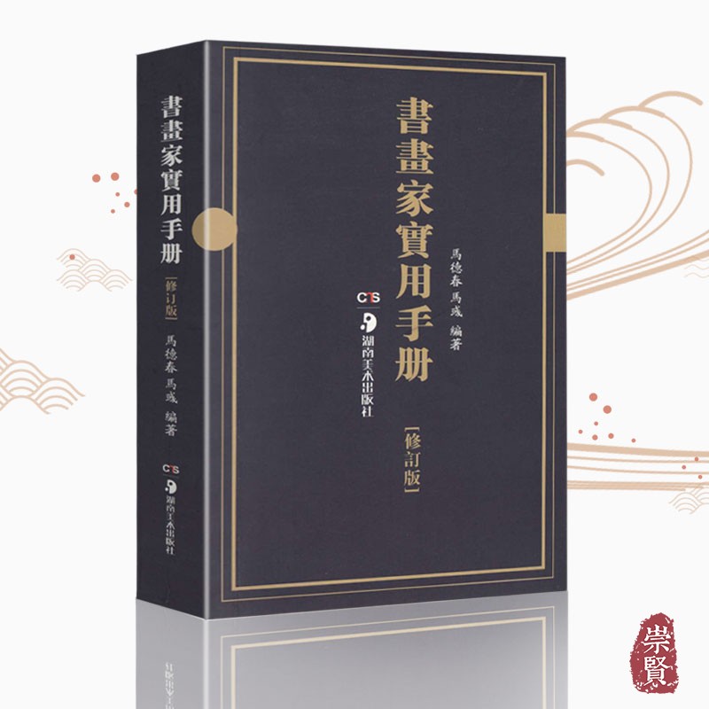 书画家实用手册主题创作检索书家挥毫诗词名句楹联练字书画知识题词对联宝典素材繁体字素材祝词贺句题跋常用吉祥喜庆书法湖南美术