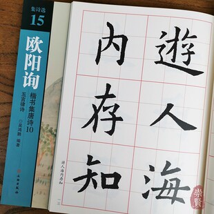 全文放大简体旁注 诗词原文加译文 初学楷书临摹范本 杜甫李商隐李白 社 集诗选15欧阳询楷书集唐诗10五言律诗 文物出版 吴鸿鹏编著