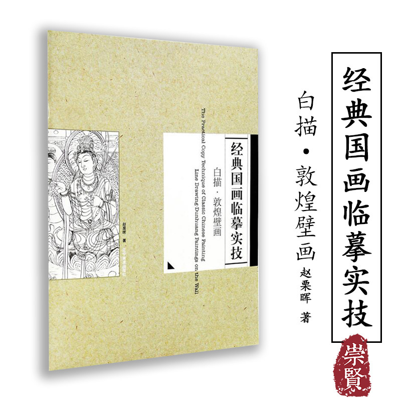 经典国画临摹实技白描·敦煌壁画画法步骤传统国画初学入门临摹范本工笔白描线稿绘画教程教材步骤图技巧解析赵栗晖编著 辽宁美术,书籍/杂志/报纸,工艺美术（新）,淘宝优惠券,粉丝福利购,淘宝优惠卷