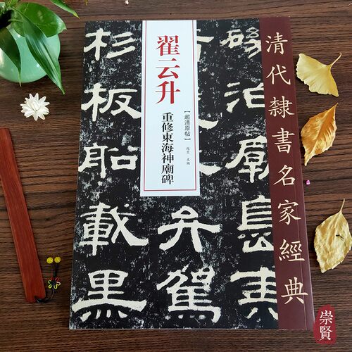 隶书毛笔字帖