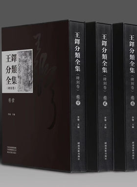 王铎分类全集碑刻卷全三册李强著汇集王铎的书法碑刻研究王铎书法风格的重要参照珍藏套装精装本河南美术出版社书法研究碑帖临摹书