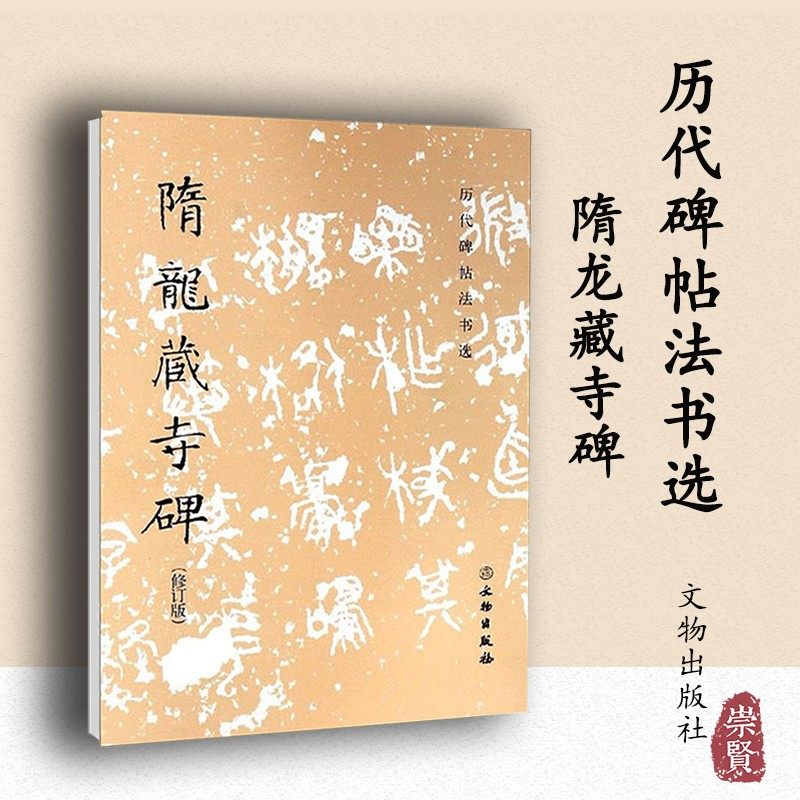 隋龙藏寺碑 历代碑帖法书选 原大影印 高清易临摹 附简体旁注初学者