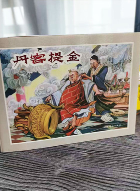 辽美圆脊丹客提金 32开大精 连环画 怀旧小人书 李国衡绘 辽宁美术