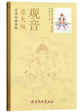 实用白描画稿原大版观音缪文杰绘国画人物线描4开大稿直接过稿附上色作品临摹国画技法线描大图佛教美术杨柳青出版社