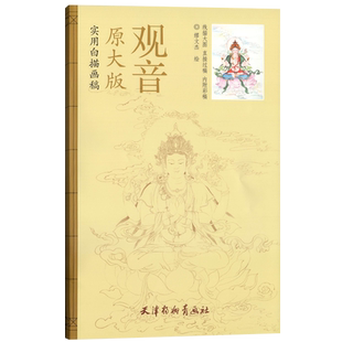 实用白描画稿原大版观音缪文杰绘国画人物线描4开大稿直接过稿附上色作品临摹国画技法线描大图佛教美术杨柳青出版社
