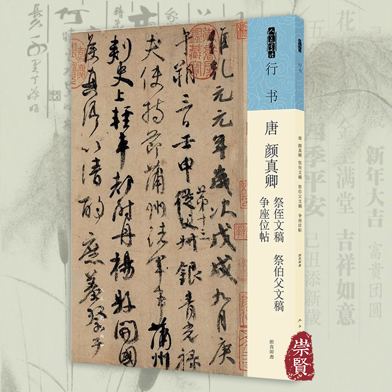颜真卿祭侄文稿祭伯父文稿争座位帖人美书谱行书唐颜真卿三稿行书毛笔字帖高清原色书法碑帖临摹练字赏析人民美术出版社