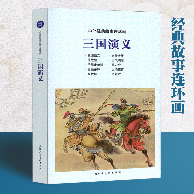 三国演义连环画历史绘本名著故事