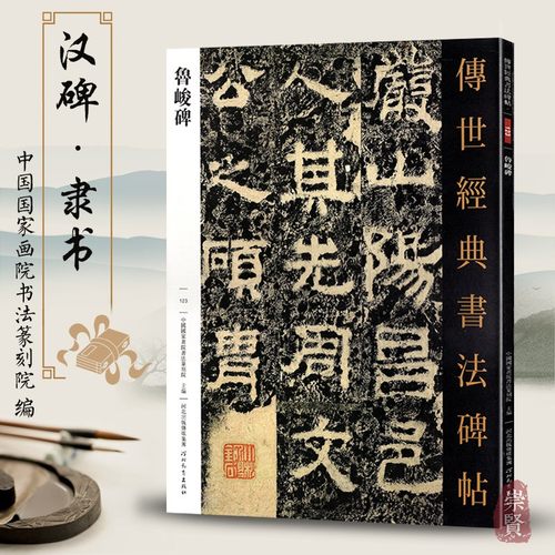 鲁峻碑 传世经典书法碑帖123 毛笔原大隶书练字帖 高清附注释 汉碑隶书法帖学生成人练字帖 河北教育出版