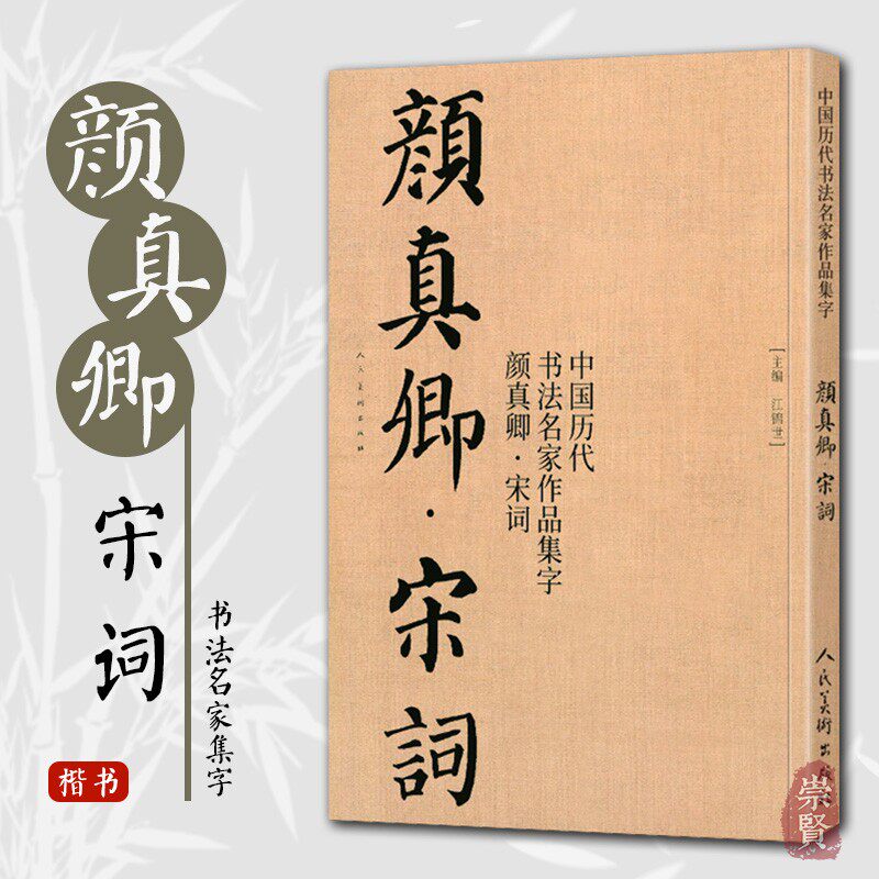 颜真卿宋词 中国历代书法名家作品集字 颜真卿楷书集字创作 放大版