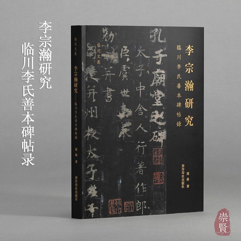 李宗瀚研究临川李氏善本碑帖录碑帖收藏版本鉴赏书法篆刻艺术临帖研究兰亭序黄庭经曹娥碑淳化阁帖大观帖汝帖西泠印社出版